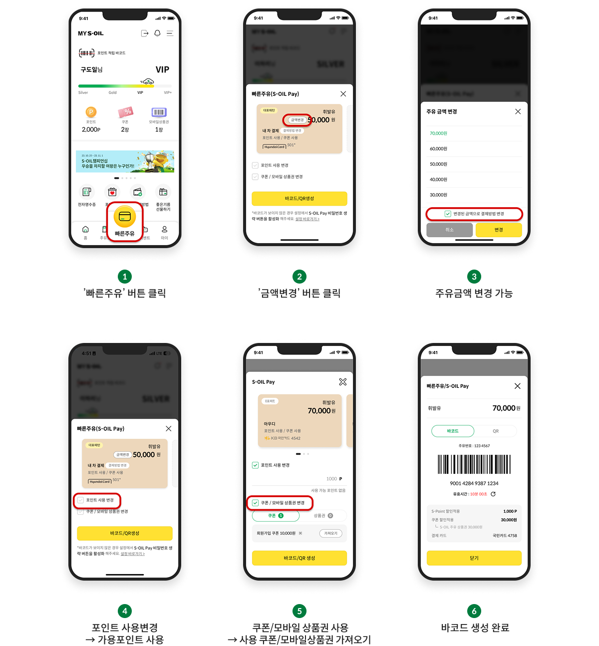 1.빠른주유 버튼 클릭. 2.금액변경 버튼 클릭. 3.주유금액 변경 가능. 4.포인트 사용변경, 가용포인트 사용 5.쿠폰/모바일 상품권 사용, 사용 쿠폰/모바일상품권 가져오기 6.바코드 생성 완료