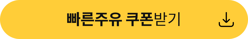 .빠른주유 쿠폰받기